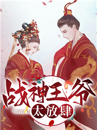 战神王爷太放肆_猫小二_顾沧澜凌钧骁镇远王_TXT下载
