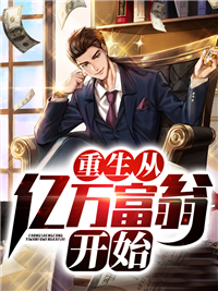 全文小说《重生从亿万富翁开始》小说_(主角是萧成阳林婉如张岚林涛)重生从亿万富翁开始最新全本小说