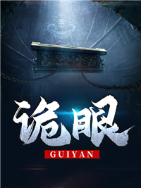 全文小说《诡眼》小说_(主角是陈峰秦岚李半仙牛二)诡眼小说最新章节