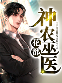 无广告小说《花都神农巫医》小说_(主角是陈大江叶轻柔张虹洁叶浩)花都神农巫医全文阅读