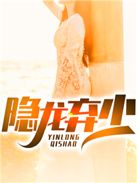 热门小说隐龙弃少_隐龙弃少(宁明陈雅吕秀红)小说全本章节