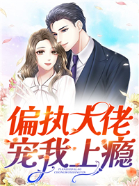 全文小说偏执大佬宠我上瘾沈妍秦之惟东叔秦霄_偏执大佬宠我上瘾(沈妍秦之惟东叔秦霄)全本章节阅读