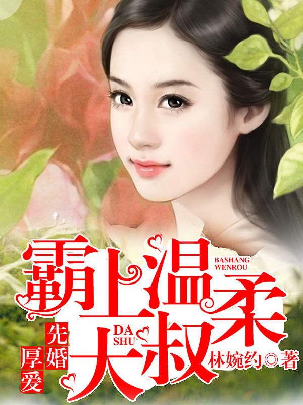 免费小说先婚厚爱：霸上温柔大叔季嘉俊许温柔林心季天翊_先婚厚爱：霸上温柔大叔(季嘉俊许温柔林心季天翊)免费全本阅读