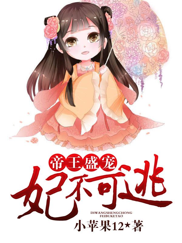 全本帝王盛宠，妃不可逃莫晓小姑娘皓月皓呈_帝王盛宠，妃不可逃(莫晓小姑娘皓月皓呈)最新免费