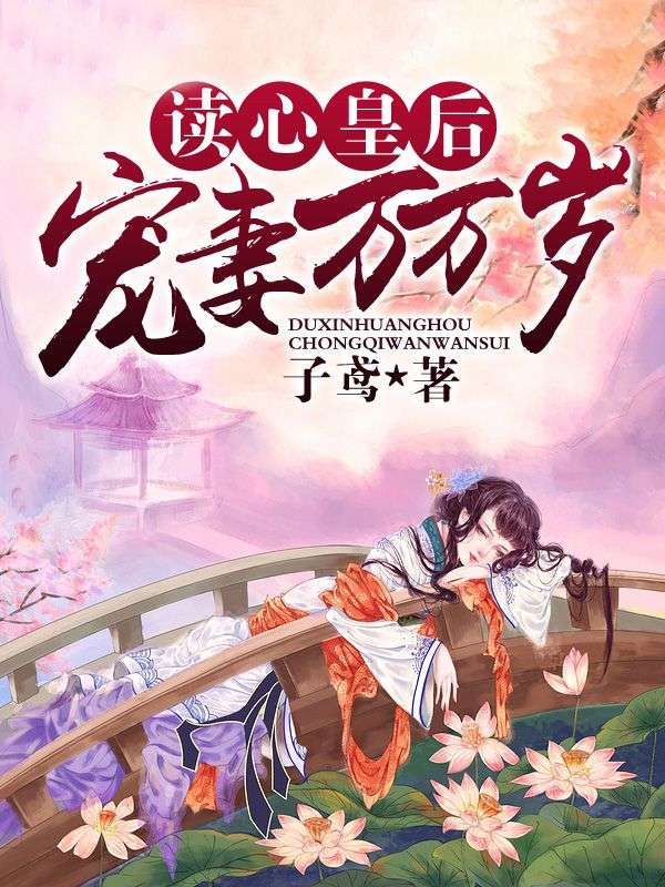 大结局读心皇后，宠妻万万岁苏梨冬儿慕珏_读心皇后，宠妻万万岁(苏梨冬儿慕珏)小说全文免费阅读