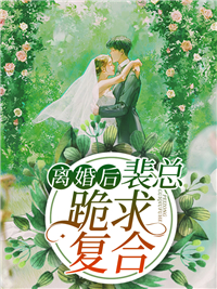 推荐小说_离婚后，裴总跪求复合_素颜_裴司臣穆婉清裴芷芊苏盈