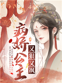 大结局病娇公主又狠又飒慕辞华裳李谦月华_病娇公主又狠又飒(慕辞华裳李谦月华)小说无广告