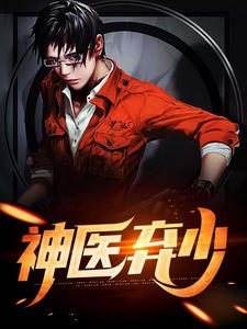 全本《神医弃少》小说_(主角是林枫杨语诺王辉叶辰)神医弃少免费全本阅读