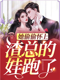 免费小说她偷偷怀上渣总的娃跑了顾云熙秦司寒林秀雅秦朝阳_她偷偷怀上渣总的娃跑了(顾云熙秦司寒林秀雅秦朝阳)小说全本章节