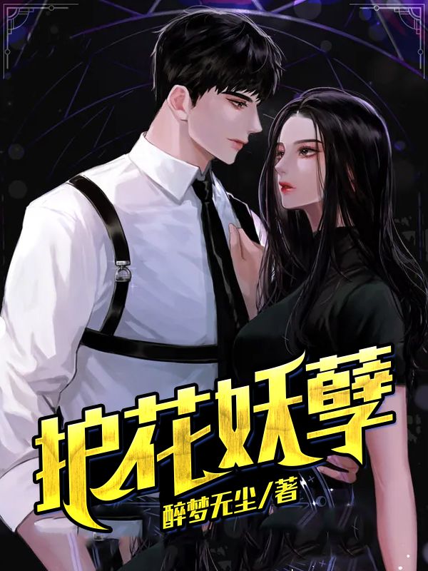 在线阅读《护花妖孽》小说_(主角是苏辰叶天正叶凝霜白袍老者)护花妖孽全本小说