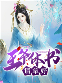 王爷休书请拿好！_我爱吃香菜_慕承渊凤倾九月心眉_大结局