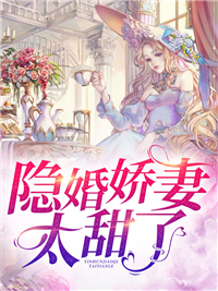 最近很火的小说隐婚娇妻太甜了顾晚星顾雪晴许泽言陆宴霆_隐婚娇妻太甜了(顾晚星顾雪晴许泽言陆宴霆)全本免费阅读