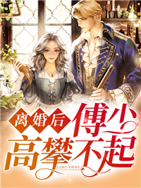 免费小说《离婚后傅少高攀不起》小说_(主角是傅司行宴清欢宴晶晶顾思诚)离婚后傅少高攀不起最新章节