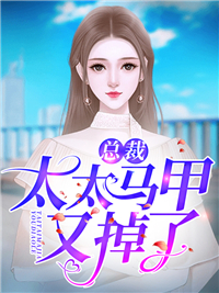 推荐《总裁，太太马甲又掉了》小说_(主角是穆蓁司家司时樾穆曼溪)总裁，太太马甲又掉了最新免费