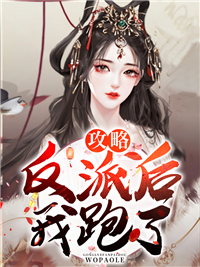 大结局《攻略反派后我跑了》小说_(主角是李雪莉李贝贝玄途李巴特)攻略反派后我跑了小说全文免费阅读