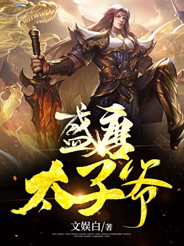 无删减盛唐太子爷李斥李戊贾御史陈中丞_盛唐太子爷(李斥李戊贾御史陈中丞)免费小说