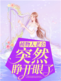 大结局《植物人老公突然睁开眼了》小说_(主角是乔思沐傅卓宸傅老爷子傅卓衡)植物人老公突然睁开眼了最新章节