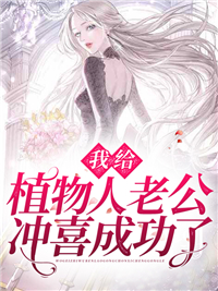 爆火小说《我给植物人老公冲喜成功了》小说_(主角是江意欢鹤辞鹤海波祝秋雅)我给植物人老公冲喜成功了免费全本阅读