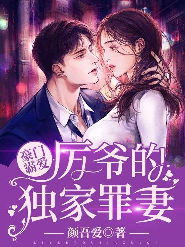 热门推荐《豪门霸爱：厉爷的独家罪妻》小说_(主角是司暮雪厉墨辰宋璇音宋雨芊)豪门霸爱：厉爷的独家罪妻小说最新章节