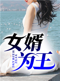 热门小说女婿为王宋齐程雪程前宋德_女婿为王(宋齐程雪程前宋德)最新章节