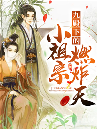 无删减九殿下的小祖宗燃炸天_九殿下的小祖宗燃炸天(秦烟秦湘湘刘氏秦正明)免费小说