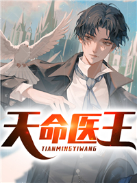 全本天命医王_天命医王(贺天威李朝北歌玄虎)全文小说