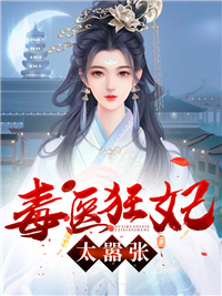 免费小说《毒医狂妃太嚣张》小说_(主角是楚心然周嬷嬷李修寒元卿云)毒医狂妃太嚣张免费阅读