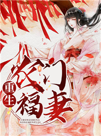 推荐《重生农门福妻》小说_(主角是许安宁张氏张如花许老太太)重生农门福妻小说无弹窗