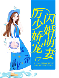抖音热门《厉少娇宠闪婚萌妻》小说_(主角是苏锦七厉璟寒杨芊雨苏锦荣)厉少娇宠闪婚萌妻最新小说