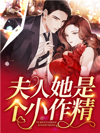 热门推荐《夫人她是个小作精》小说_(主角是季温暖秦弈沉秦志轩温静怡)夫人她是个小作精小说全本