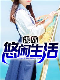 全文免费海岛悠闲生活杨初六刘芹老杨头大海_海岛悠闲生活(杨初六刘芹老杨头大海)最新全本小说