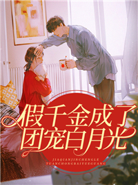假千金成了团宠白月光陆瓷陆希陆琳儿韩星小说无广告_假千金成了团宠白月光全本小说