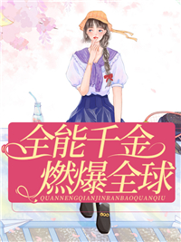 经典必看_全能千金燃爆全球_梁小又_顾乔烟司珩琛杨丽顾博成
