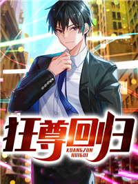 狂尊回归_爆锤榴莲酥_叶辰叶天临叶柔沁姜素梅_完本精品