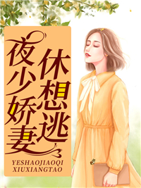 全网爆火《夜少娇妻休想逃》小说_(主角是苏子夜蒋霆骁蒋静妍)夜少娇妻休想逃最新全本小说