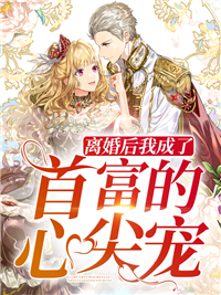 最新小说离婚后我成了首富的心尖宠江宴清司霍言景研南顾晓冉_离婚后我成了首富的心尖宠(江宴清司霍言景研南顾晓冉)全文阅读