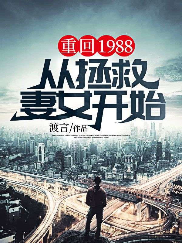 大结局《重回1988，从拯救妻女开始》小说_(主角是唐哲张磊苏明月婉婉)重回1988，从拯救妻女开始最新免费