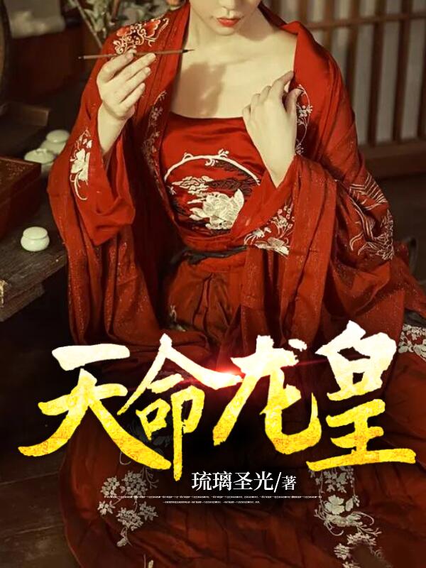 在线阅读《天命龙皇》小说_(主角是云寅张可云林妙云云瑞)天命龙皇全文阅读
