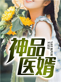 无删减《神品医婿》小说_(主角是林远林晴张雪梅)神品医婿小说全文免费阅读