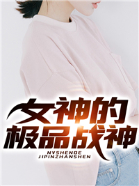 爆火推荐《女神的极品战神》小说_(主角是杨辰狄龙狄老杨御座)女神的极品战神最新章节
