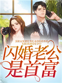 爆火推荐《闪婚老公是首富》小说_(主角是莫微澜沈浩辰孟芷珊)闪婚老公是首富全本小说