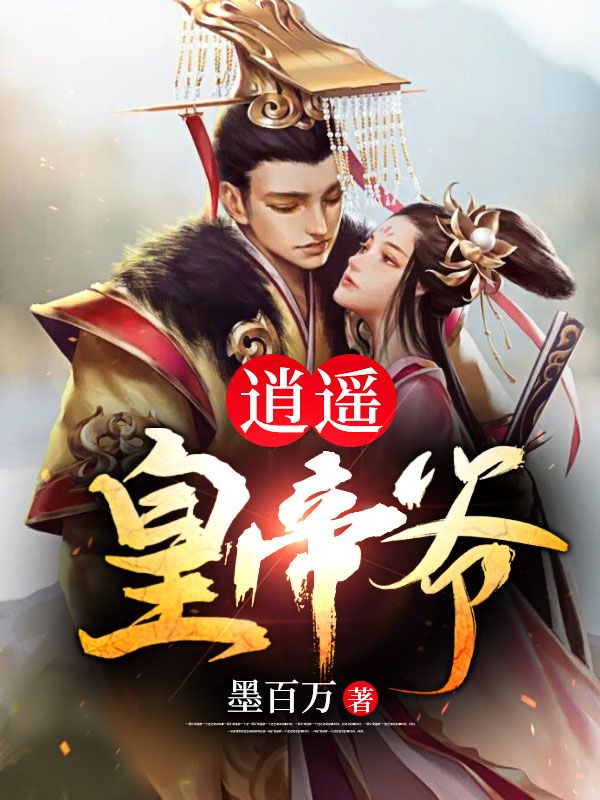 最新章节逍遥皇帝爷龙渊杨贵妃秦淑妃杨安之_逍遥皇帝爷(龙渊杨贵妃秦淑妃杨安之)全文阅读