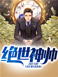 全本绝世神帅秦川贾含烟贾暖暖贾润钒_绝世神帅(秦川贾含烟贾暖暖贾润钒)无弹窗大结局