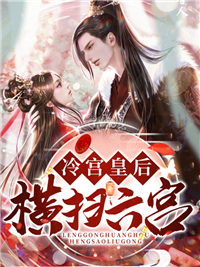 最近很火的小说冷宫皇后横扫六宫苏伶婉萧玄宸元宝苏瑞_冷宫皇后横扫六宫(苏伶婉萧玄宸元宝苏瑞)全文小说