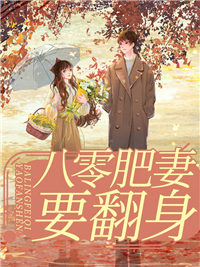 八零肥妻要翻身_鱼果酱_梁萌宝楚寒年梁乐梁卫国_在线阅读