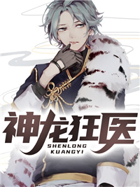 神龙狂医凌扬萧雅曲云峰林墨薇全文小说_神龙狂医小说全文免费阅读