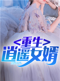 重生逍遥女婿_六月天狼_杨辰林婉晴_在线阅读