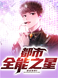 全本免费都市全能之星_都市全能之星(李安阳蝎子)免费全本阅读