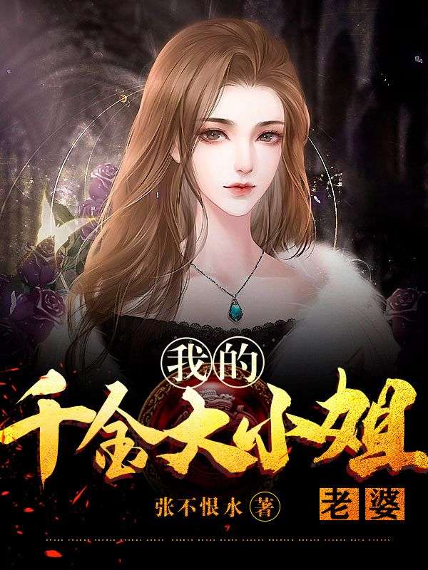 抖音热门《我的千金大小姐老婆》小说_(主角是陈鹏飞夏亦涵豆豆梁海超)我的千金大小姐老婆小说无广告