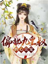 最新《偏执九皇叔的心尖宠》小说_(主角是云南月夜君绝云炎云星辰)偏执九皇叔的心尖宠最新全本小说